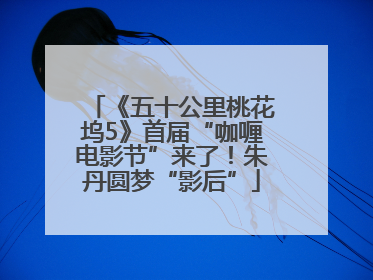《五十公里桃花坞5》首届“咖喱电影节”来了！朱丹圆梦“影后”