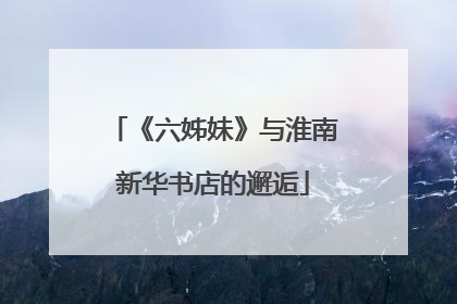 《六姊妹》与淮南新华书店的邂逅
