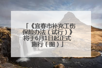 《宜春市补充工伤保险办法（试行）》将于6月1日起正式施行（图）