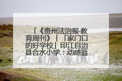 《贵州法治报·教育周刊》丨「家门口的好学校」印江自治县合水小学：动感篮球操 活力满校园