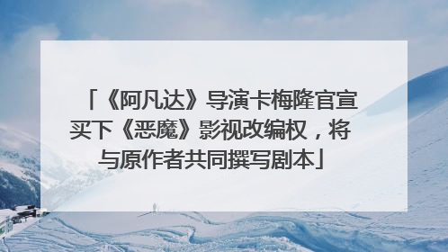 《阿凡达》导演卡梅隆官宣买下《恶魔》影视改编权，将与原作者共同撰写剧本