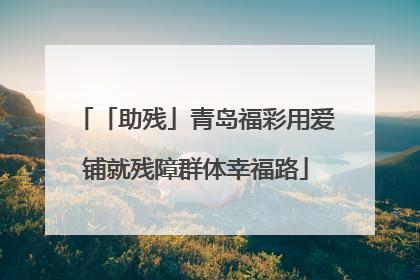 「助残」青岛福彩用爱铺就残障群体幸福路