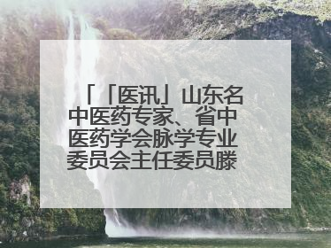 「医讯」山东名中医药专家、省中医药学会脉学专业委员会主任委员滕晶6月1日坐诊龙口市中医医院