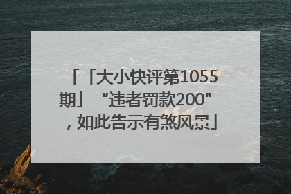 「大小快评第1055期」“违者罚款200”，如此告示有煞风景