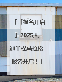 「报名开启」2025大通半程马拉松报名开启！