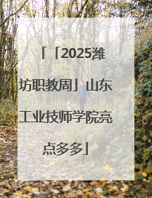 「2025潍坊职教周」山东工业技师学院亮点多多