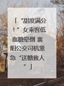 “甜度满分！”女乘客低血糖晕倒 襄阳公交司机紧急“送糖救人”