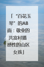 “百花玉琴”的AB面：敬业的共富村播 感性的山区女孩