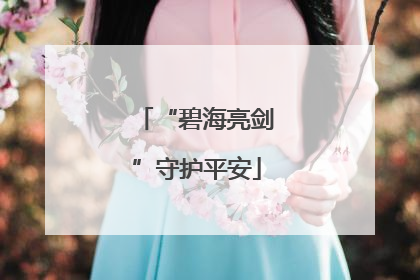 “碧海亮剑”守护平安
