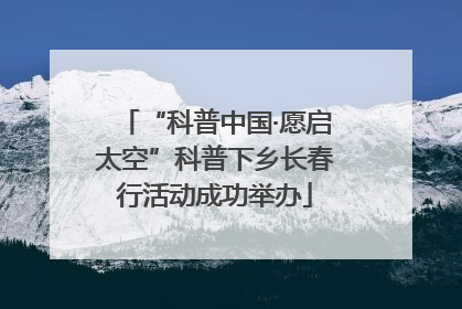 “科普中国·愿启太空”科普下乡长春行活动成功举办