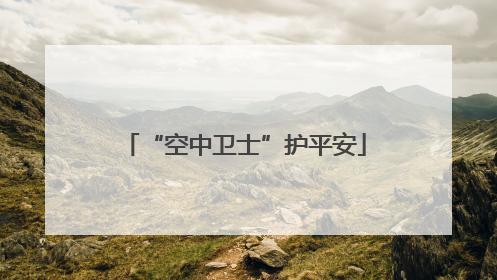 “空中卫士”护平安