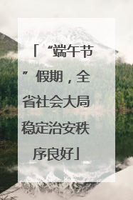 “端午节”假期，全省社会大局稳定治安秩序良好