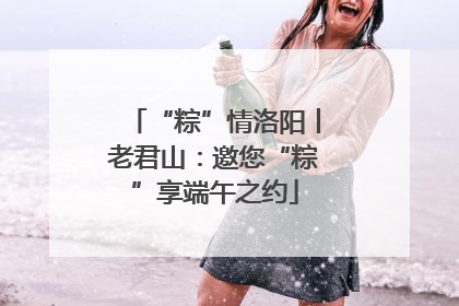 “粽”情洛阳丨老君山：邀您“粽”享端午之约
