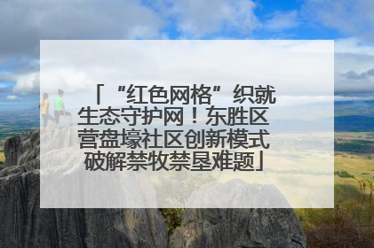 “红色网格”织就生态守护网！东胜区营盘壕社区创新模式破解禁牧禁垦难题