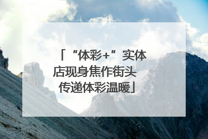 “体彩+”实体店现身焦作街头 传递体彩温暖