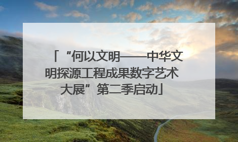 “何以文明——中华文明探源工程成果数字艺术大展”第二季启动