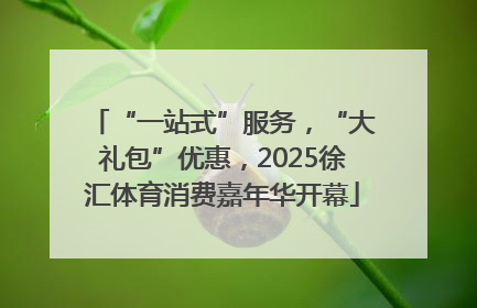 “一站式”服务，“大礼包”优惠，2025徐汇体育消费嘉年华开幕