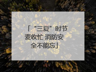 “三夏”时节麦收忙 消防安全不能忘
