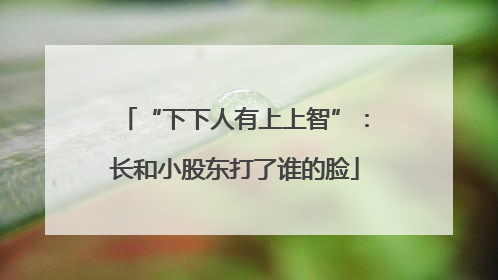 “下下人有上上智”：长和小股东打了谁的脸