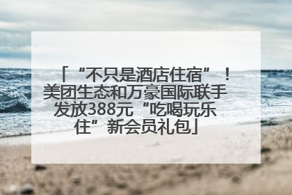 “不只是酒店住宿”！美团生态和万豪国际联手发放388元“吃喝玩乐住”新会员礼包
