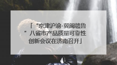 “京津沪渝-冀闽赣鲁”八省市产品质量可靠性创新会议在济南召开