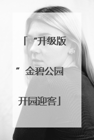 “升级版”金碧公园开园迎客