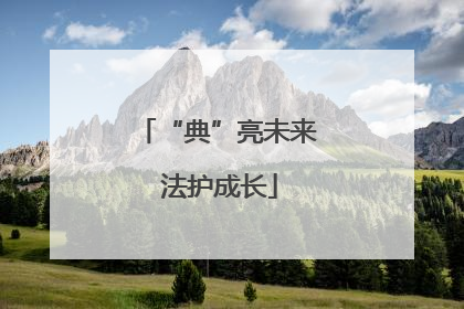 “典”亮未来 法护成长