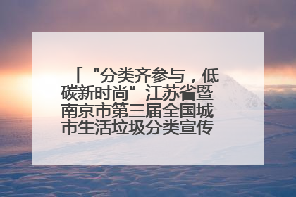 “分类齐参与，低碳新时尚”江苏省暨南京市第三届全国城市生活垃圾分类宣传周正式启动