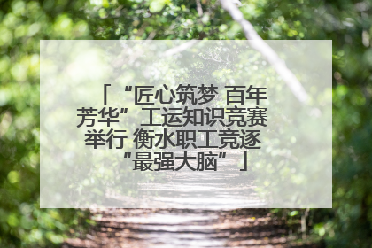 “匠心筑梦 百年芳华”工运知识竞赛举行 衡水职工竞逐“最强大脑”