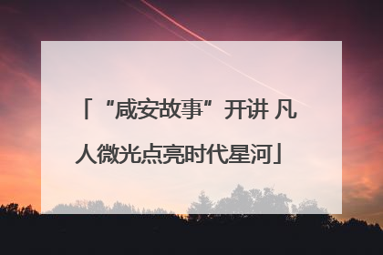 “咸安故事”开讲 凡人微光点亮时代星河