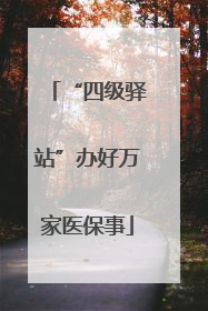 “四级驿站”办好万家医保事