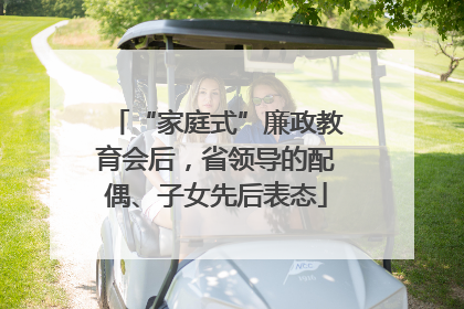 “家庭式”廉政教育会后，省领导的配偶、子女先后表态