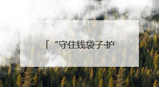 “守住钱袋子·护好幸福家”防范非法金融活动集中宣传活动在青岛西海岸新区成功举办