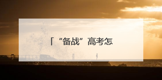 “备战”高考怎么吃才合理？十堰营养专家支招