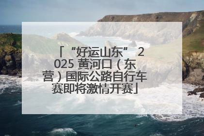 “好运山东” 2025 黄河口（东营）国际公路自行车赛即将激情开赛
