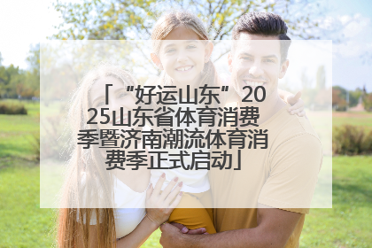 “好运山东”2025山东省体育消费季暨济南潮流体育消费季正式启动