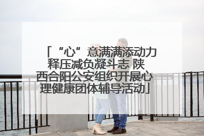 “心”意满满添动力 释压减负凝斗志 陕西合阳公安组织开展心理健康团体辅导活动