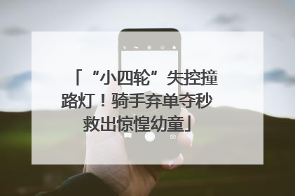 “小四轮”失控撞路灯！骑手弃单夺秒救出惊惶幼童