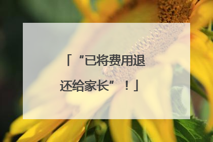 “已将费用退还给家长”！