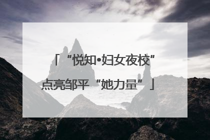 “悦知•妇女夜校”点亮邹平“她力量”