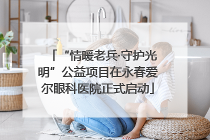 “情暖老兵·守护光明”公益项目在永春爱尔眼科医院正式启动