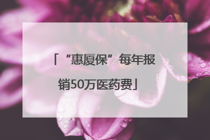 “惠厦保”每年报销50万医药费