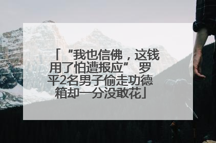 “我也信佛，这钱用了怕遭报应” 罗平2名男子偷走功德箱却一分没敢花