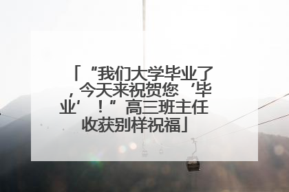 “我们大学毕业了，今天来祝贺您‘毕业’！”高三班主任收获别样祝福