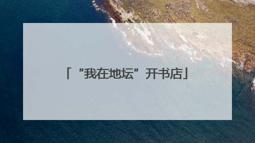 “我在地坛”开书店