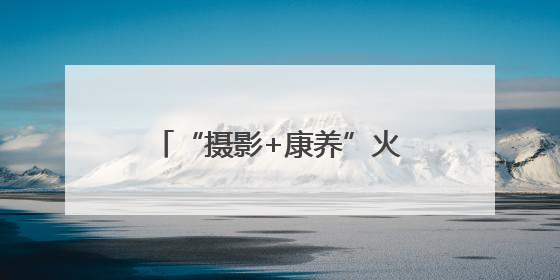 “摄影+康养”火热“出圈” 多业态串联成线激发“银发一族”深度游潜力