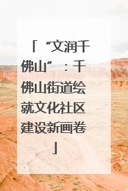 “文润千佛山”：千佛山街道绘就文化社区建设新画卷