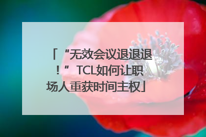 “无效会议退退退！”TCL如何让职场人重获时间主权