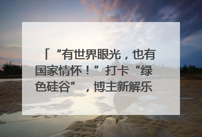 “有世界眼光，也有国家情怀！”打卡“绿色硅谷”，博主新解乐山｜网络名人四川行