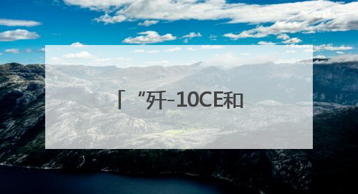 “歼-10CE和‘阵风’孰优孰劣？”官方回应来了